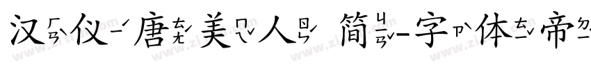 汉仪唐美人 简字体转换